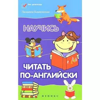 Справочник. Научись читать по-английский. Камионская Л. В.