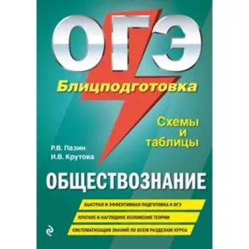 Справочник. ОГЭ. Обществознание. Блицподготовка, схемы и таблицы. Пазин Р. В.
