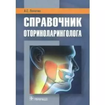 Справочник оториноларинголога. Лопатин А.