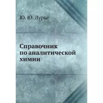 Справочник по аналитической химии. Лурье Ю.Ю.