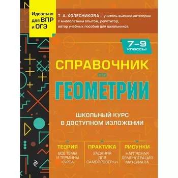 Справочник по геометрии для 7-9 классов. Колесникова Т.А.
