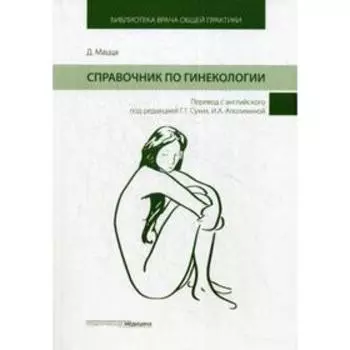 Справочник по гинекологии. Под ред. Сухих Г.Т., Мацца Д.