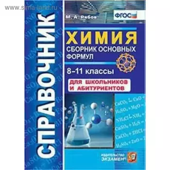 Справочник по химии. 8-11 классы. Сборник основных формул. Рябов М. А.