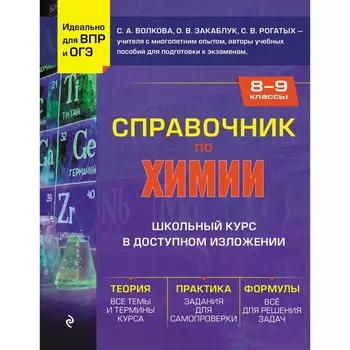 Справочник по химии для 8-9 классов. Волкова С.А., Закаблук О.В., Рогатых С.В.