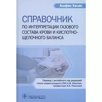 Справочник по интерпретации газового состава крови и кислотнощелочного баланса. Хасан А.