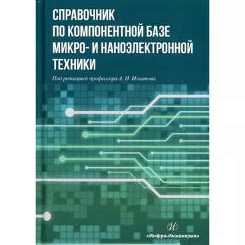 Справочник по компонентной базе микро- и наноэлектронной техники. Игнатов А.Н., Фадеева Н.Е., Гришина И.В.