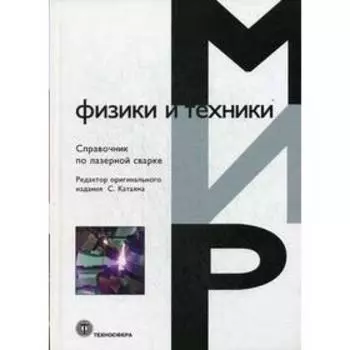 Справочник по лазерной сварке