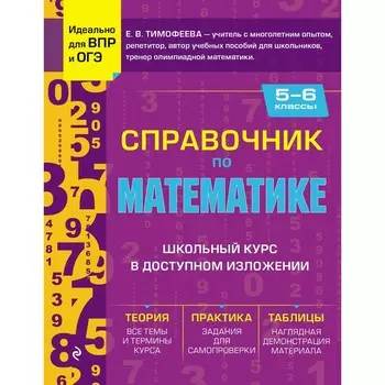 Справочник по математике для 5-6 классов. Тимофеева Е.В.