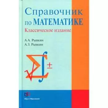 Справочник по математике. Рывкин А.А., Рывкин А.З.