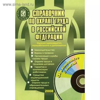 Справочник по охране труда в РФ. 11-е издание, переработанное и дополненное. Щуко Л.П.