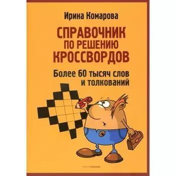 Справочник по решению кроссвордов