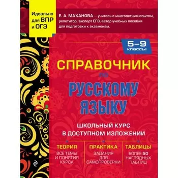 Справочник по русскому языку для 5-9 классов. Маханова Е.А.