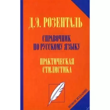 Справочник по русскому языку. Практическая стилистика. 2-е издание, переработанное. Розенталь Д.Э.