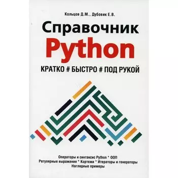 Справочник PYTHON. Кратко, быстро, под рукой