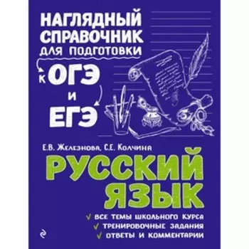 Справочник. Русский язык. Железнова Е. В.