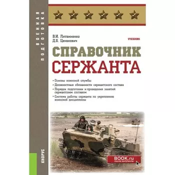 Справочник сержанта. Учебник. Литвиненко В.И., Цеханович Д.Б.