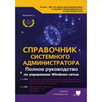 Справочник системного администратора. Полное руководство по управлению Windows-cетью