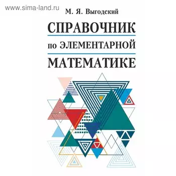 Справочник. Справочник по элементарной математике. Выгодский М. Я.