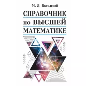 Справочник. Справочник по высшей математике. Выгодский М. Я.