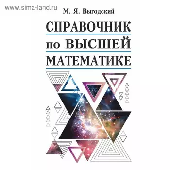 Справочник. Справочник по высшей математике. Выгодский М. Я.
