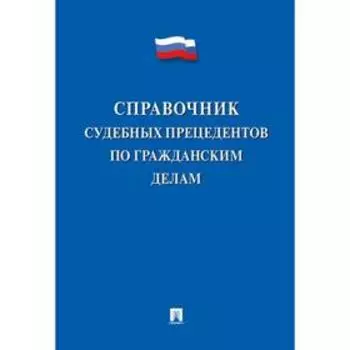 Справочник судебных прецедентов по гражданским делам