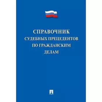 Справочник судебных прецедентов по гражданским делам