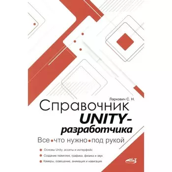 Справочник UNITY-разработчика. Всё, что нужно, под рукой. Ларкович С.Н.