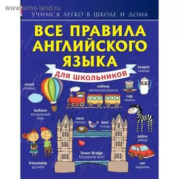Справочник. Все правила английского языка для школьников. Матвеев С. А.