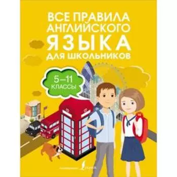 Справочник. Все правила английского языка для школьников. Державина В. А.