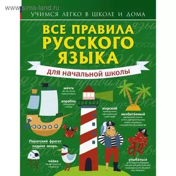 Справочник. Все правила русского языка для начальной школы. Матвеев С. А.