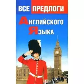 Справочник. Все предлоги английского языка. Панфилова О. Н.