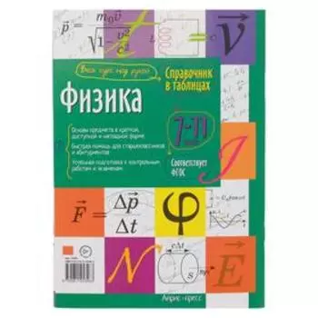 Справочник в таблицах «Физика, 7-11 класс»