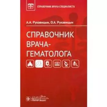 Справочник врача - гематолога. Рукавицын А.