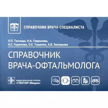 Справочник врача-офтальмолога. Гаврилова Н.А., Тахчиди Х.П., Гаджиева Н.С.