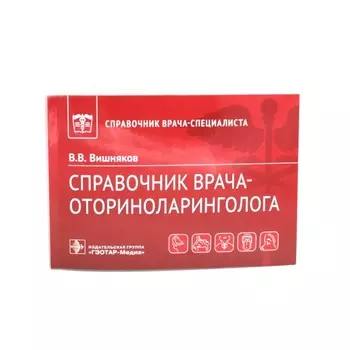 Справочник врача-оториноларинголога. Вишняков В.В.