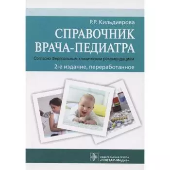 Справочник врача-педиатра. Кильдиярова Р.