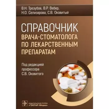 Справочник врача-стоматолога по лекарственным препаратам. Вебер В.Р., Трезубов В.Н., Оковитый С.В.