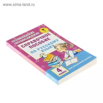 Справочное пособие по русскому языку, 4 класс, Узорова О.В., Нефедова Е.А.