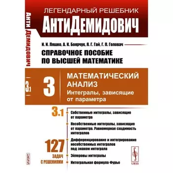 Справочное пособие по высшей математике. Том 3. Математический анализ. Часть 1. Интегралы, зависящие от параметра. Боярчук А.К., Гай Я.Г., Ляшко И.И.