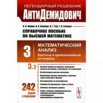 Справочное пособие по высшей математике. Том 3. Математический анализ: кратные и криволинейные интегралы. Часть 2. Ляшко И.И., Боярчук А.К., Гай Я.Г.,