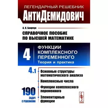 Справочное пособие по высшей математике. Том 4. Часть 1. 3-е издание. Боярчук А.К.