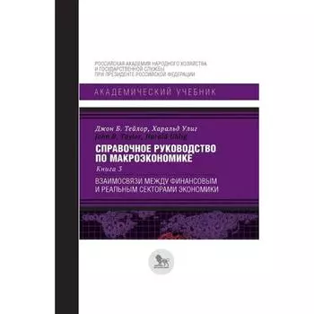 Справочное руководство по макроэкономике. Книга 3. Взаимосвязи между финансовым и реальным секторами. Тейлор Дж. Б., Улиг Х.