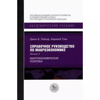 Справочное руководство по макроэкономике. Книга 5. Макроэкономическая политика. Тейлор Дж. Б., Улиг Х.