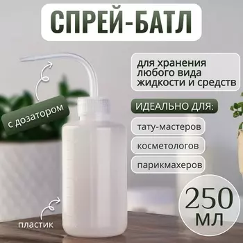 Спрей - батл, 250 мл, твист - крышка, прозрачный