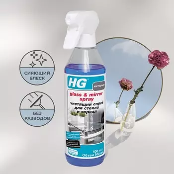 Спрей чистящий для стекла и зеркал HG, 0.5 л
