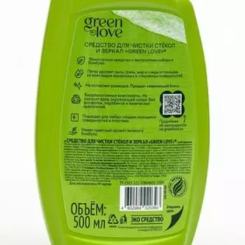 Спрей для чистки стекол и зеркал GREEN LOVE , 500 мл