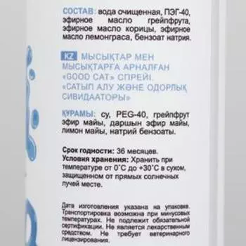 Спрей Good Cat "Ликвидатор меток и запаха" для котят и кошек, 150 мл.