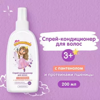 Спрей-кондиционер детский для волос Мое солнышко с пантенолом и протеинами пшеницы, 200 мл