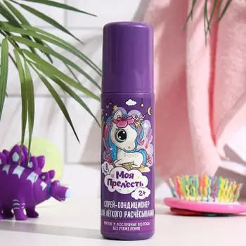 Спрей-кондиционер для волос "Моя Прелесть", Нежная фиалка, 140 мл