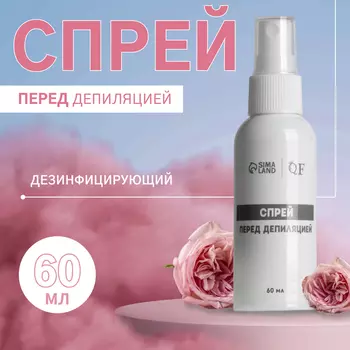 Спрей перед депиляцией, дезинфицирующий, 60 мл